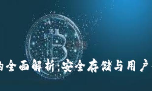 区块链PC钱包的全面解析:安全存储与用户体验的完美结合