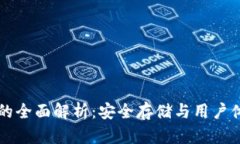 区块链PC钱包的全面解析：安全存储与