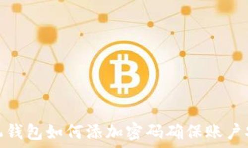 手机钱包如何添加密码确保账户安全