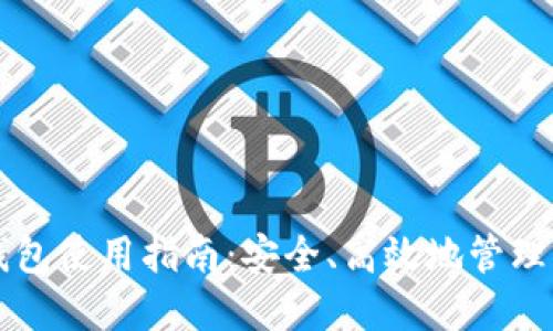 区块链中国钱包使用指南:安全、高效地管理您的数字资产