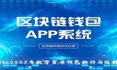 biasito2023年数字货币钱包排行与选择指