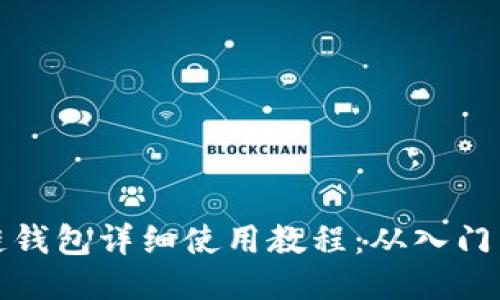 区块链钱包详细使用教程:从入门到精通