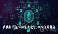 区块链钱包详细使用教程：从入门到精