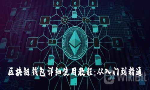 区块链钱包详细使用教程:从入门到精通