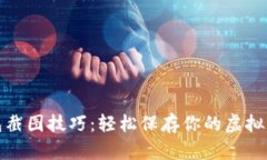 数字钱包截图技巧：轻松保存你的虚拟