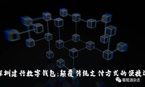 深圳建行数字钱包:颠覆传统支付方式的便捷选择