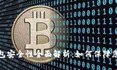 数字银行钱包安全性全面解析：如何保