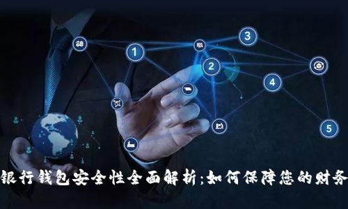 数字银行钱包安全性全面解析:如何保障您的财务安全