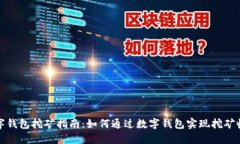 数字钱包挖矿指南：如何通过数字钱包