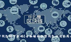 数字钱包好下款吗？全面解析数字钱包