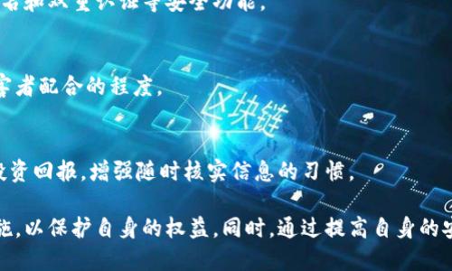 biao ti/biao ti区块链钱包如何进行举报与保护用户权益？/biao ti

区块链钱包, 举报, 用户权益, 安全性/guanjianci

随着区块链技术的飞速发展，越来越多的人开始使用区块链钱包来存储和交易数字资产。然而，随之而来的安全隐患和诈骗现象也在不断增加。如何有效举报区块链钱包中的不法行为，以保护自己的权益，成为了许多用户关注的问题。在本篇文章中，我们将详细探讨区块链钱包的举报机制，用户在遭遇不法行为时应采取的措施，以及如何提升自身的数字资产安全性。

一、区块链钱包的基本概念
区块链钱包是用于存储和管理数字货币（如比特币、以太坊等）的工具。它可以是软件（在线钱包、桌面钱包、移动钱包）或硬件（硬件钱包）。不同于传统的钱包，区块链钱包的安全性主要依赖于私钥的保护，用户需要确保私钥不被泄露。
区块链钱包不仅仅是储存工具，还是进行交易的媒介。在区块链网络中，用户可以通过钱包地址进行转账和接收数字资产。每一笔交易都被记录在公共账本中，从而确保透明性和可追溯性。

二、区块链钱包中的安全隐患
尽管区块链技术本身具备较高的安全性，但在使用区块链钱包的过程中，仍然存在诸多安全隐患。例如：
ul
listrong网络钓鱼：/strong诈骗者可能通过仿冒网页或邮件，诱导用户输入私钥或助记词。/li
listrong恶意软件：/strong病毒和恶意软件可能会窃取用户的私钥或密码。/li
listrong钱包服务提供商漏洞：/strong一些不安全或不可信的钱包服务提供商可能存在漏洞，导致用户资产被盗。/li
/ul

三、如何举报区块链钱包中的不法行为
一旦用户发现自己遭遇到区块链钱包的诈骗或不法行为，应该及时采取行动进行举报。以下是几个步骤： 

strong1. 收集证据：/strong在进行举报之前，用户需要收集相关证据，包括交易记录、通讯记录、邮件截图等，这些信息将帮助相关机构或执法部门进行调查。

strong2. 寻找合适的举报渠道：/strong许多国家和地区都设有专门的诈骗举报机构，用户可以通过当地的警方或反诈中心进行举报。此外，有些区块链相关的项目团队也会提供举报机制，用户可以通过官方渠道进行举报。

strong3. 报告给钱包服务提供商：/strong如果用户在使用第三方钱包时遇到问题，可以直接联系钱包服务提供商，提交相应的证据，寻求支援。

strong4. 寻求法律帮助：strong在极端情况下，如损失较大，用户可以考虑寻求法律帮助，咨询专业律师的意见。

四、如何提升区块链钱包的安全性
为避免不法行为的发生，用户在使用区块链钱包时应提升自身的安全意识：

strong1. 定期更新软件：/strong确保使用最新版本的钱包，以获得最新的安全补丁。

strong2. 启用双重认证：/strong采用双重认证的方式增强钱包的安全性，即使他人获取了你的密码，也无法轻易进入你的钱包。

strong3. 不随便点击链接：/strong不要轻信不明来源的链接和邮件，以免落入钓鱼陷阱。

strong4. 存储私钥和助记词的安全性：/strong始终将私钥和助记词存储在安全的地方，不要保存在互联网相连的设备上。

五、常见问题解答

h41. 区块链钱包被盗之后还能找回资产吗？/h4
资产被盗的可能性存在，尤其是在用户未采取足够的安全措施的情况下。一般来说，一旦数字资产被转移，几乎无法找回。这是因为区块链交易一旦确认，将不可逆转。然而，有些平台可能设计一些服务，可以帮助用户进行追踪和找回。

h42. 如何判断一个区块链钱包是否安全？/h4
选择区块链钱包时，用户应关注钱包的口碑、用户评价及技术团队的背景。具有良好信誉的服务商通常会提供透明的信息与技术支持。同时，查看是否提供多重签名和双重认证等安全功能。

h43. 举报区块链骗局的有效性如何？/h4
举报的有效性与相关机构的调查能力密切相关。有些地方设有专门的区块链反制中心，能够跟进用户的举报。但效果没有保障，主要依赖于违法行为的证据和受害者配合的程度。

h44. 怎样防止区块链钱包相关的诈骗行为？/h4
防止诈骗的关键在于自身的安全意识。用户应多了解区块链技术，参加相关的安全培训，并与他人共同分享安全经验。此外，培养警觉性，不轻易相信过于美好的投资回报，增强随时核实信息的习惯。

综上所述，虽然区块链钱包技术的独特性使其具备较高的安全性，但用户在使用过程中仍需警惕潜在的风险。在遇到不法行为时，及时选择合适的举报渠道和措施，以保护自身的权益。同时，通过提高自身的安全意识，减少安全隐患，是每个数字资产持有者都应当重视的课题。