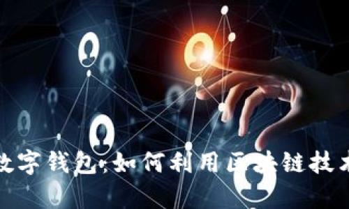 全面解析抽奖数字钱包:如何利用区块链技术创新抽奖体验