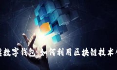 全面解析抽奖数字钱包：如何利用区块