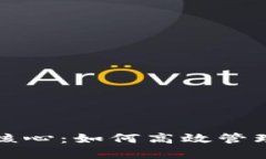 数字货币钱包核心：如何高效管理你的