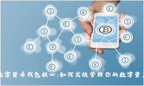 数字货币钱包核心:如何高效管理你的数字资产