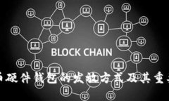 数字货币硬件钱包的发放方式及其重要