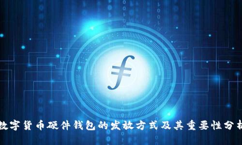 数字货币硬件钱包的发放方式及其重要性分析