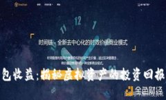 加密钱包收益：揭秘虚拟资产的投资回