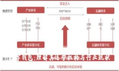 数字钱包：理解其运营机构与行业现状