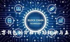 探索数字钱包的价格：市场现状与未来