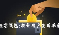 如何有效推送数字钱包：提升用户使用
