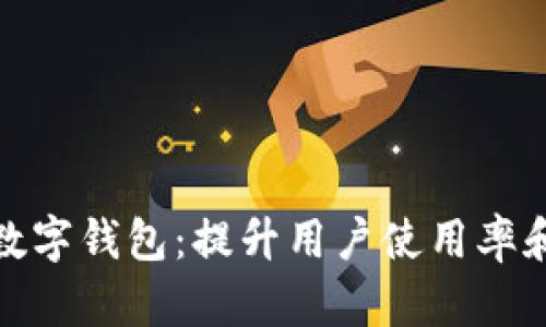 如何有效推送数字钱包:提升用户使用率和忠诚度的策略