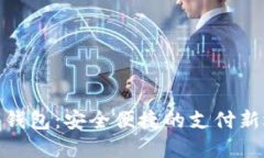 数字钱包：安全便捷的支付新选择