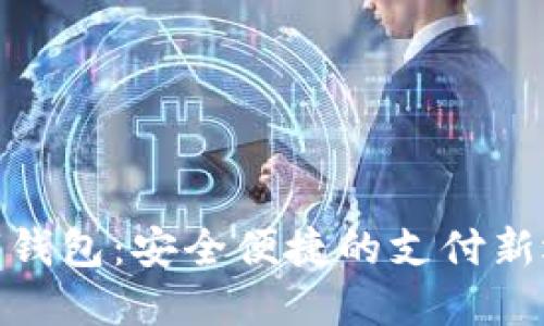 数字钱包:安全便捷的支付新选择