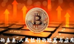 数字钱包的未来：人民银行的政策与应