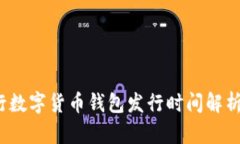 2023年央行数字货币钱包发行时间解析