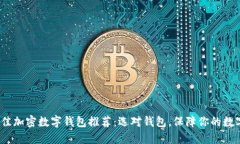 2023年最佳加密数字钱包推荐：选对钱
