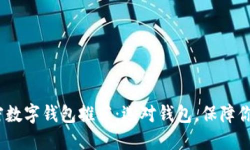 2023年最佳加密数字钱包推荐:选对钱包,保障你的数字资产安全