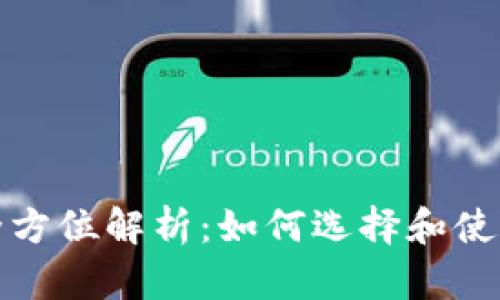 数字银行电子钱包的全方位解析:如何选择和使用最适合你的电子钱包