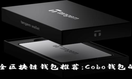十大最安全区块链钱包推荐:Cobo钱包的优势解析