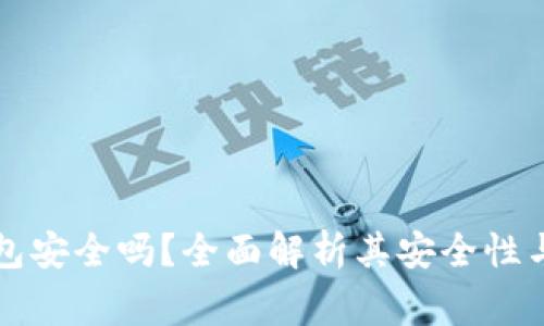 区块链购宝钱包安全吗?全面解析其安全性与使用注意事项