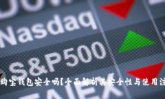 区块链购宝钱包安全吗？全面解析其安