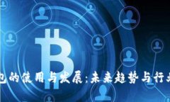区块链钱包的使用与发展：未来趋势与