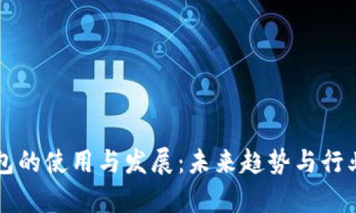 区块链钱包的使用与发展:未来趋势与行业现状分析