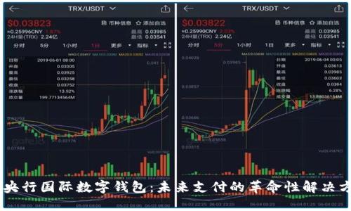 LZ央行国际数字钱包:未来支付的革命性解决方案