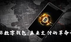 LZ央行国际数字钱包：未来支付的革命