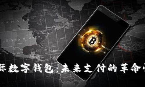 LZ央行国际数字钱包:未来支付的革命性解决方案