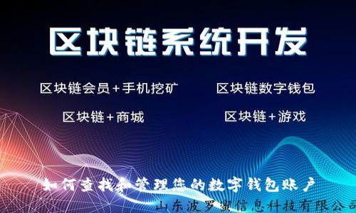 如何查找和管理您的数字钱包账户