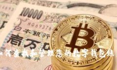 如何查找和管理您的数字钱包账户