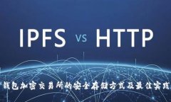 钱包加密交易所的安全存储方式及最佳