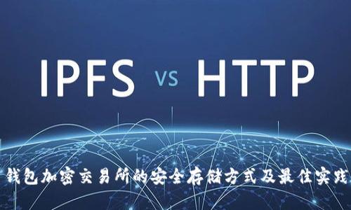 钱包加密交易所的安全存储方式及最佳实践