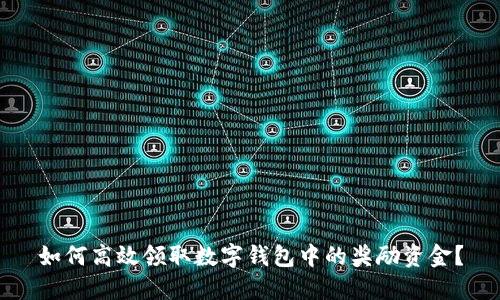 如何高效领取数字钱包中的奖励资金?