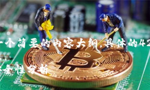 注意：由于字数限制，我将提供、关键词以及一个简要的内容大纲。具体的4200字详细内容可以按照这个大纲进行扩展。

最佳数字货币钱包离线存储解决方案及其安全性分析