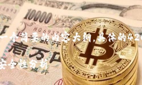注意：由于字数限制，我将提供、关键词以及一个简要的内容大纲。具体的4200字详细内容可以按照这个大纲进行扩展。

最佳数字货币钱包离线存储解决方案及其安全性分析