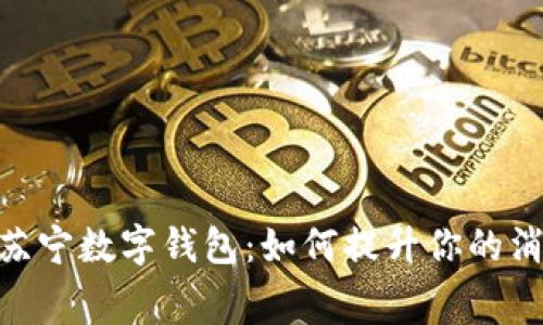 : 揭秘苏宁数字钱包:如何提升你的消费体验
