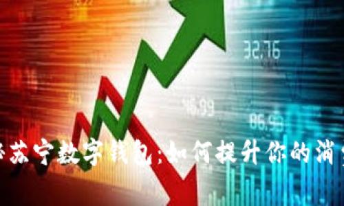 : 揭秘苏宁数字钱包:如何提升你的消费体验